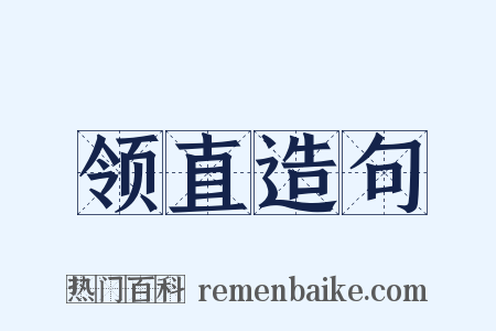 领直造句是什么意思的图片